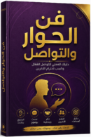 كتاب فن الحوار والتواصل – الدليل الشامل لبناء علاقات ناجحة والتأثير الإيجابي