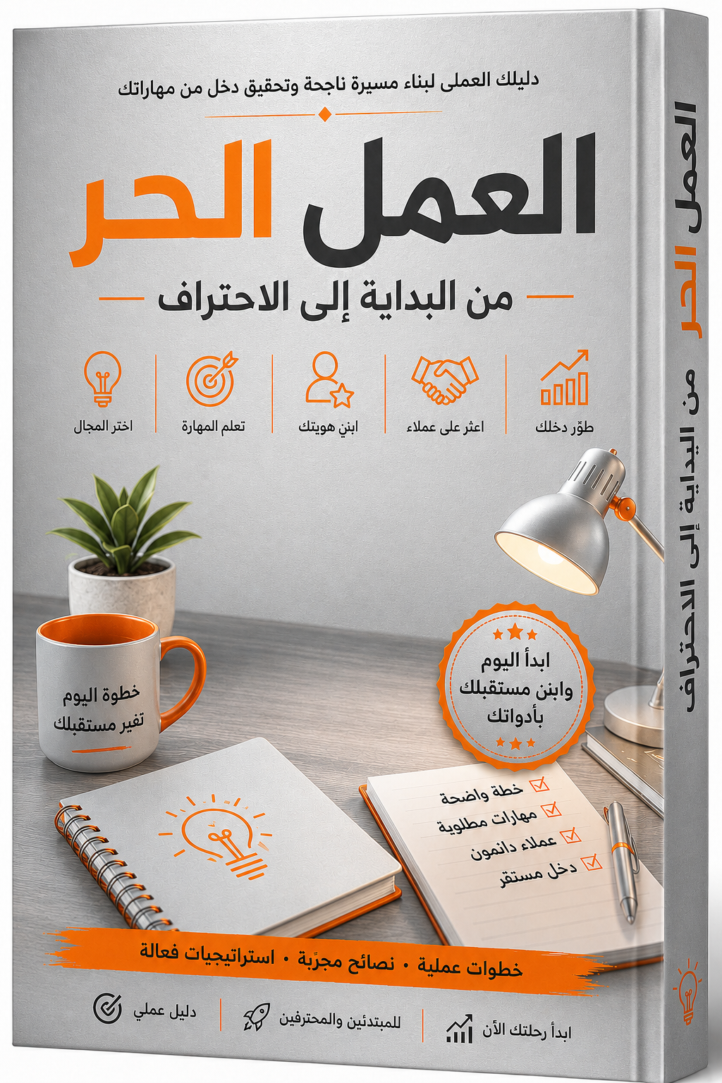 كتاب العمل الحر – الدليل الشامل لبناء مسيرتك المهنية وتحقيق دخل مستدام
