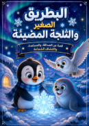 قصة البطريق الصغير والثلجة المضيئة